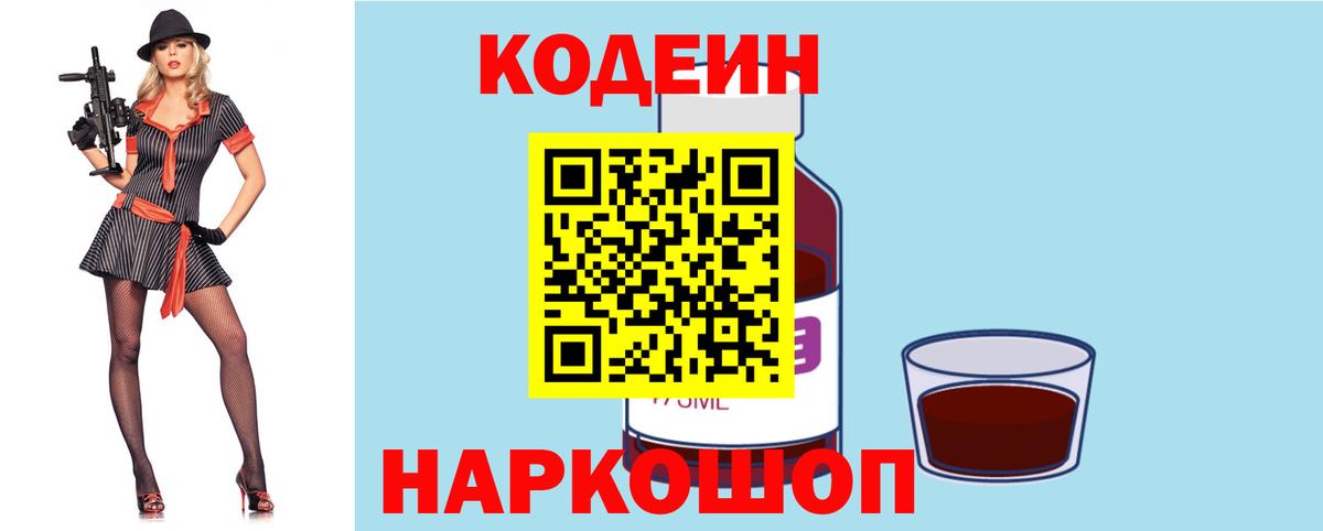 Кодеин Purple Drank Коряжма